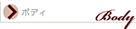 エステドアンジェ／ボディー