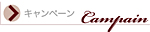 エステドアンジェ／キャンペーン